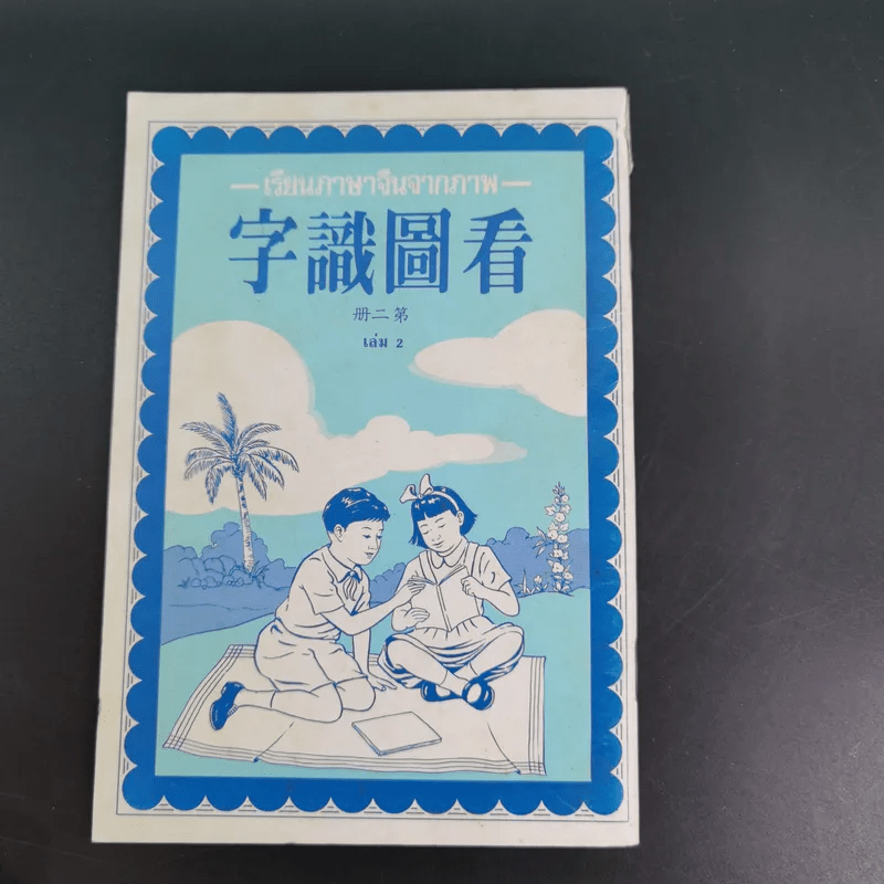 เรียนภาษาจีนจากภาพ เล่ม 1-2