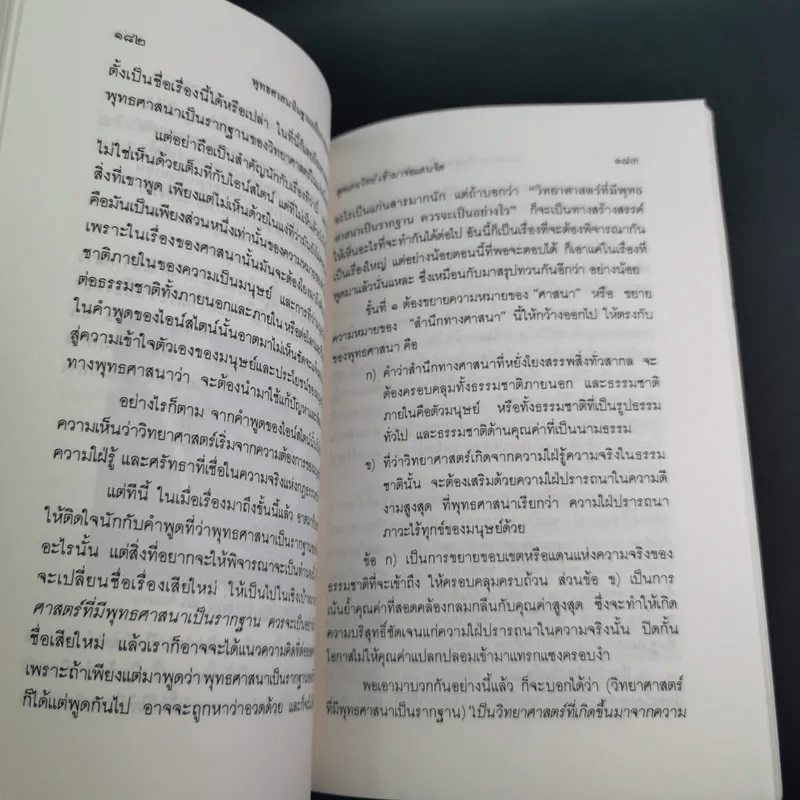 พุทธศาสนา ในฐานะเป็นรากฐานของวิทยาศาสตร์ - พระเทพเวที (ประยุทธ์ ปยุตโต)