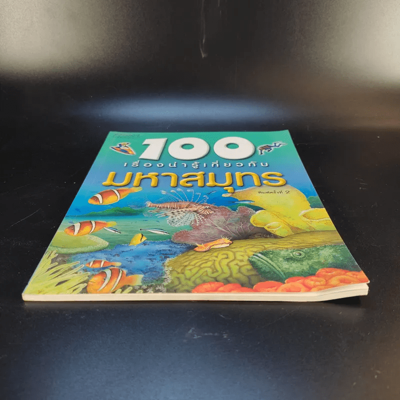 100 เรื่องน่ารู้เกี่ยวกับมหาสมุทร