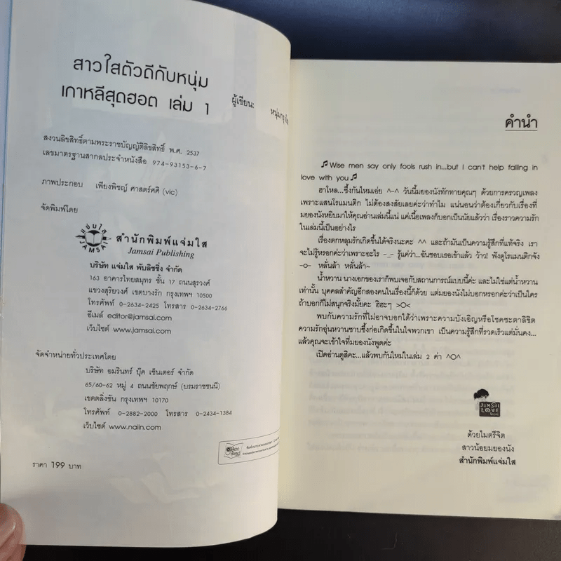 สาวใสตัวดีกับหนุ่มเกาหลีสุดฮอต 2 เล่มจบ - หนุ่มกรุงโซล