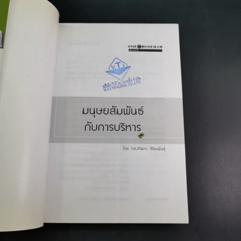 มนุษย์สัมพันธ์กับการบริหาร - ทองทิพภา วิริยะพันธุ์