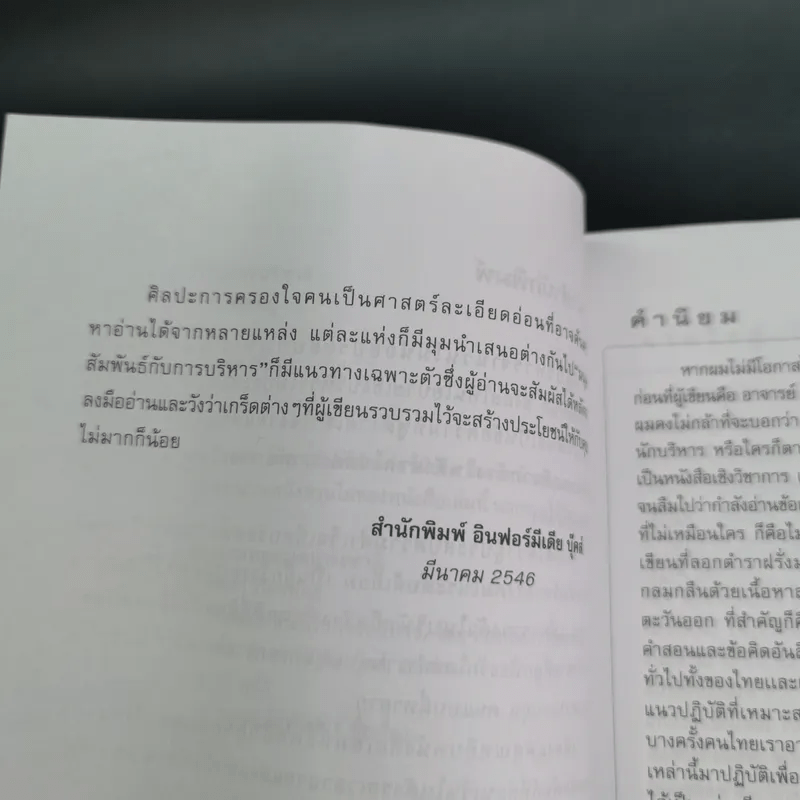 มนุษย์สัมพันธ์กับการบริหาร - ทองทิพภา วิริยะพันธุ์