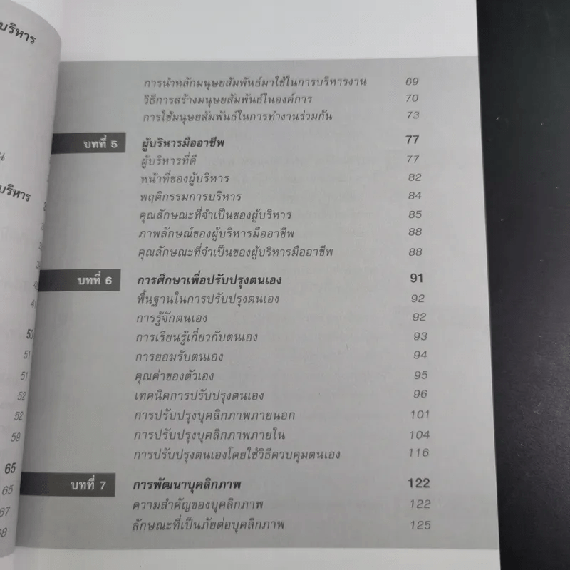 มนุษย์สัมพันธ์กับการบริหาร - ทองทิพภา วิริยะพันธุ์