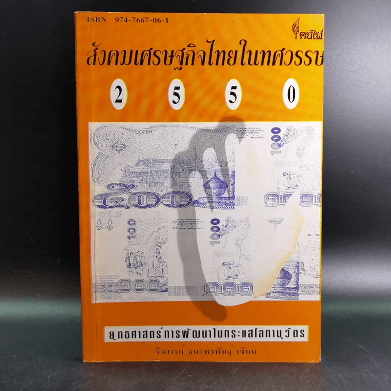 สังคมเศรษฐกิจไทยในทศวรรษ - รังสรรค์ ธนะพรพันธุ์