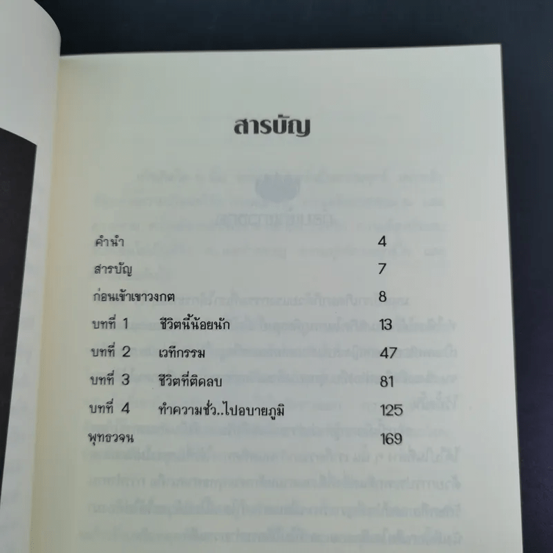 แรงบุญ แรงกรรม เส้นทางชีวิตที่คุณเลือกได้ - ศ.ศิลาแลง