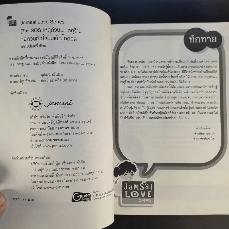 [7'x] SOS เหตุด่วน...เหตุร้ายก่อกวนหัวใจยัยเน็ตไอดอล - แสตมป์เบอรี่