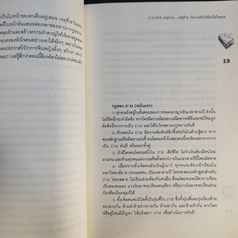 [7'x] SOS เหตุด่วน...เหตุร้ายก่อกวนหัวใจยัยเน็ตไอดอล - แสตมป์เบอรี่