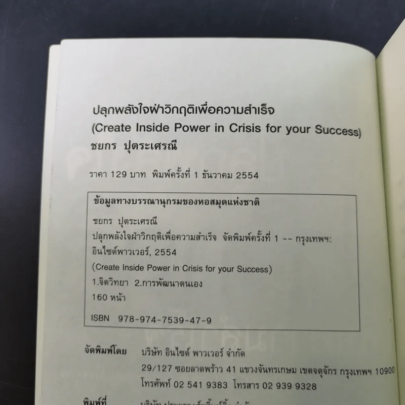 ปลุกพลังใจ ฝ่าวิกฤติเพื่อความสำเร็จ - ชยกร ปุตระเศรณี