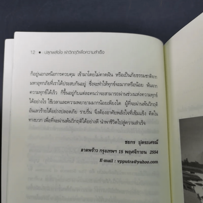 ปลุกพลังใจ ฝ่าวิกฤติเพื่อความสำเร็จ - ชยกร ปุตระเศรณี