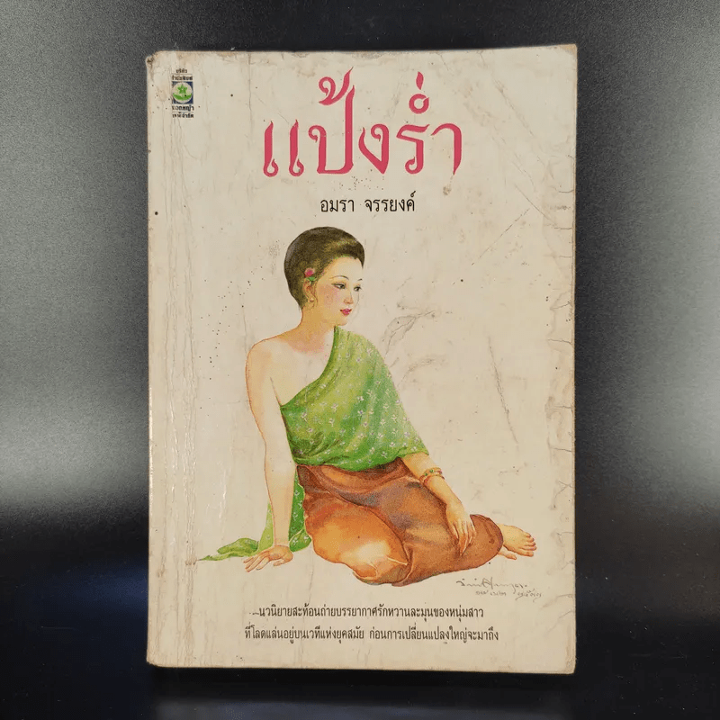 แป้งร่ำ - อมรา จรรยงค์ (ภาพปก อ.จักรพันธุ์ โปษยกฤต)