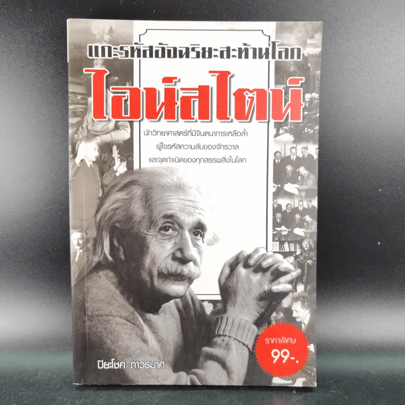 แกะรหัสอัจฉริยะสะท้านโลก ไอน์สไตน์ - ปิยะโชค ถาวรมาศ