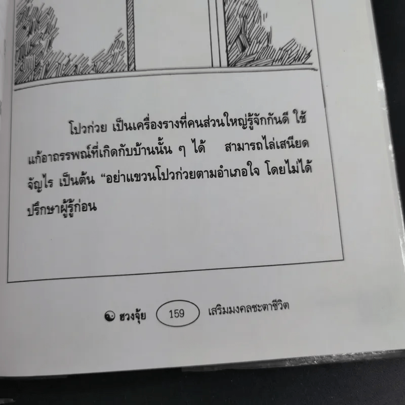 ฮวงจุ้ย เสริมมงคลชะตาชีวิต - อาจารย์ชัย