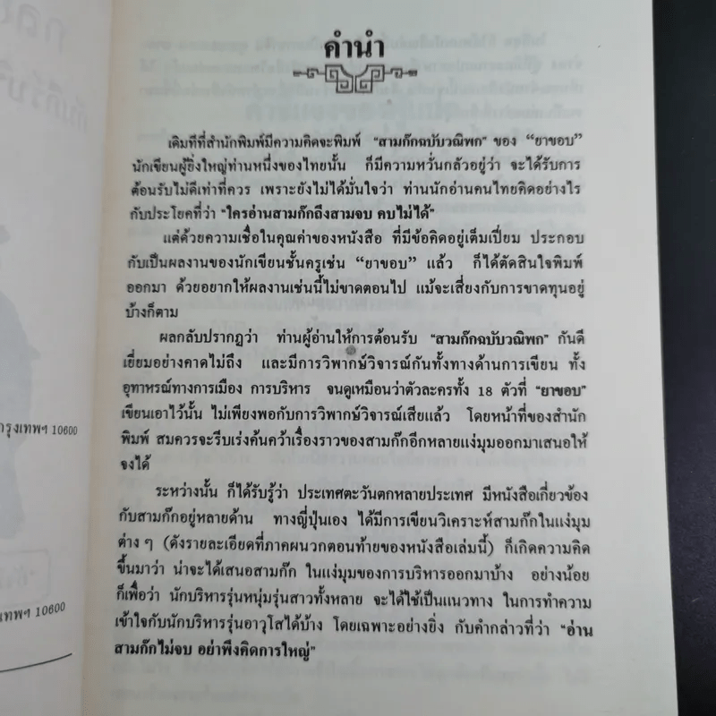 กลยุทธ์สามก๊ก คัมภีร์บริหารในภาวะสงคราม - ศาสตราจารย์ เซี่ยซูจัง