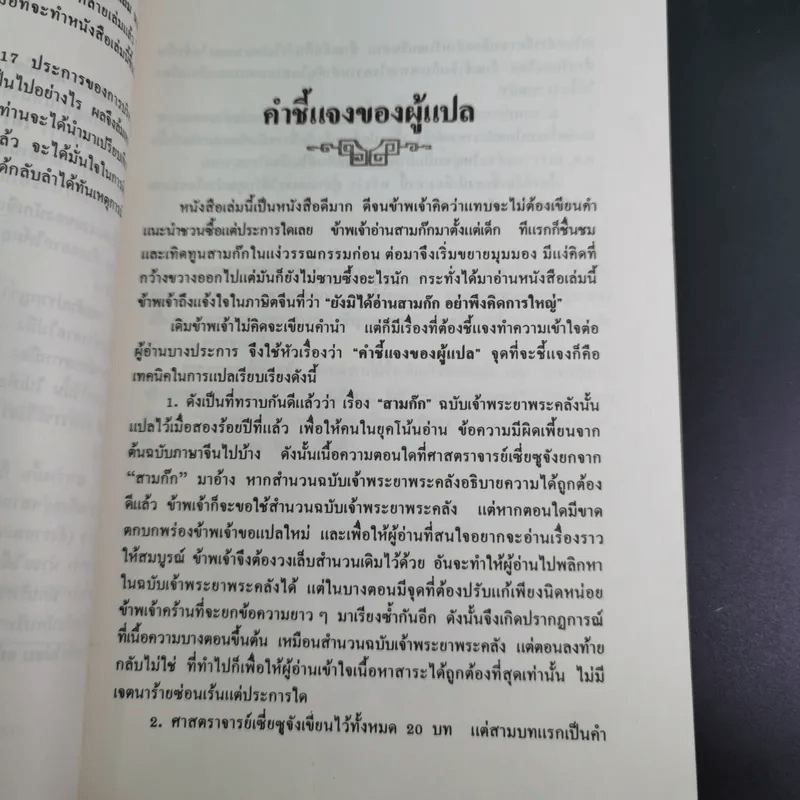 กลยุทธ์สามก๊ก คัมภีร์บริหารในภาวะสงคราม - ศาสตราจารย์ เซี่ยซูจัง