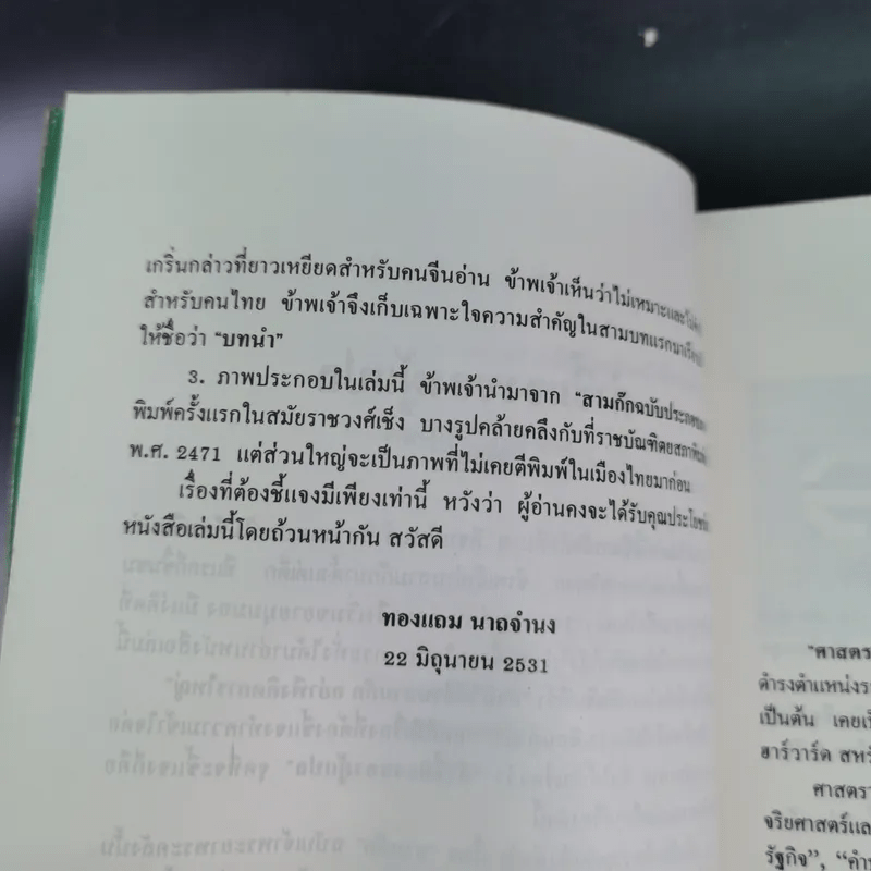 กลยุทธ์สามก๊ก คัมภีร์บริหารในภาวะสงคราม - ศาสตราจารย์ เซี่ยซูจัง