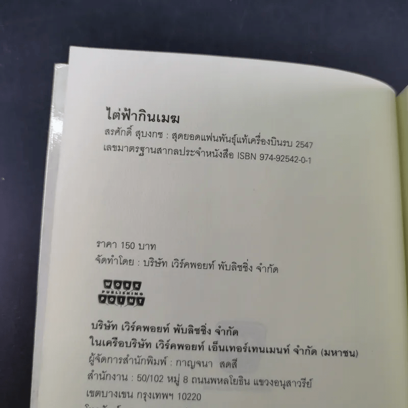 ไต่ฟ้ากินเมฆ - สรศักดิ์ สุบงกช สุดยอดแฟนพันธุ์แท้เครื่องบินรบ 2547