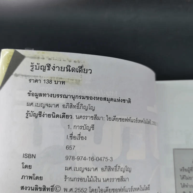 รู้บัญชีง่ายนิดเดียว - ผศ.เบญจมาศ อภิสิทธิ์ภิญโญ