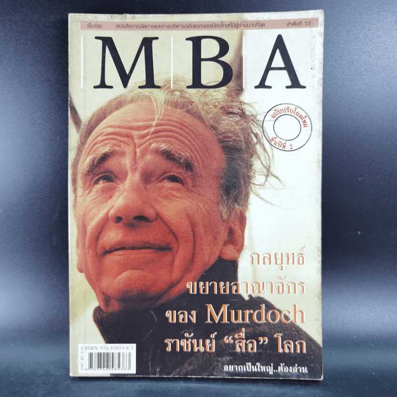 MBA กลยุทธ์ขยายอาญาจักรของ Murdoch ราชันย์สื่อโลก