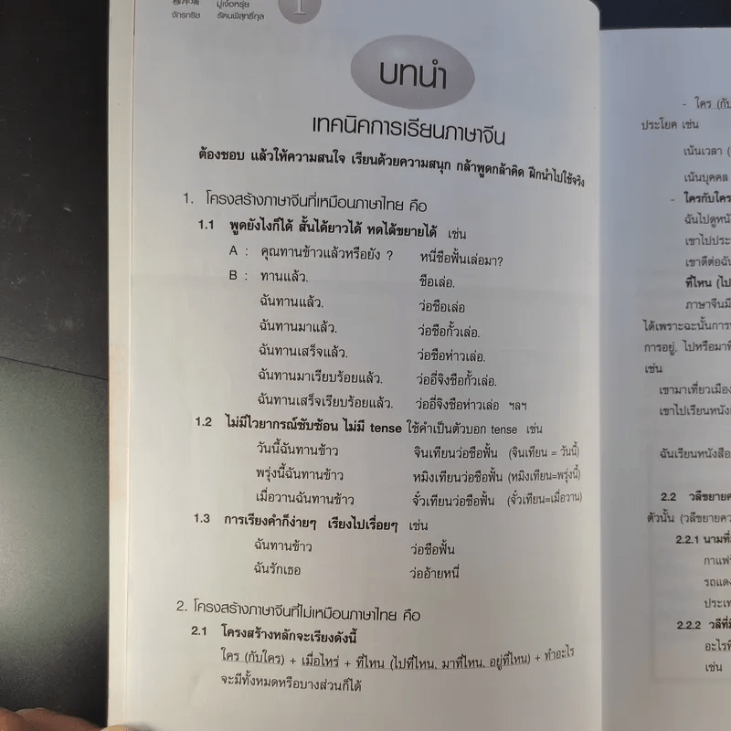 ภาษาจีนระดับต้น - มู๋เจ๋อหรุ่ย, จักรกริช รัตนพิสุทธิ์กุล