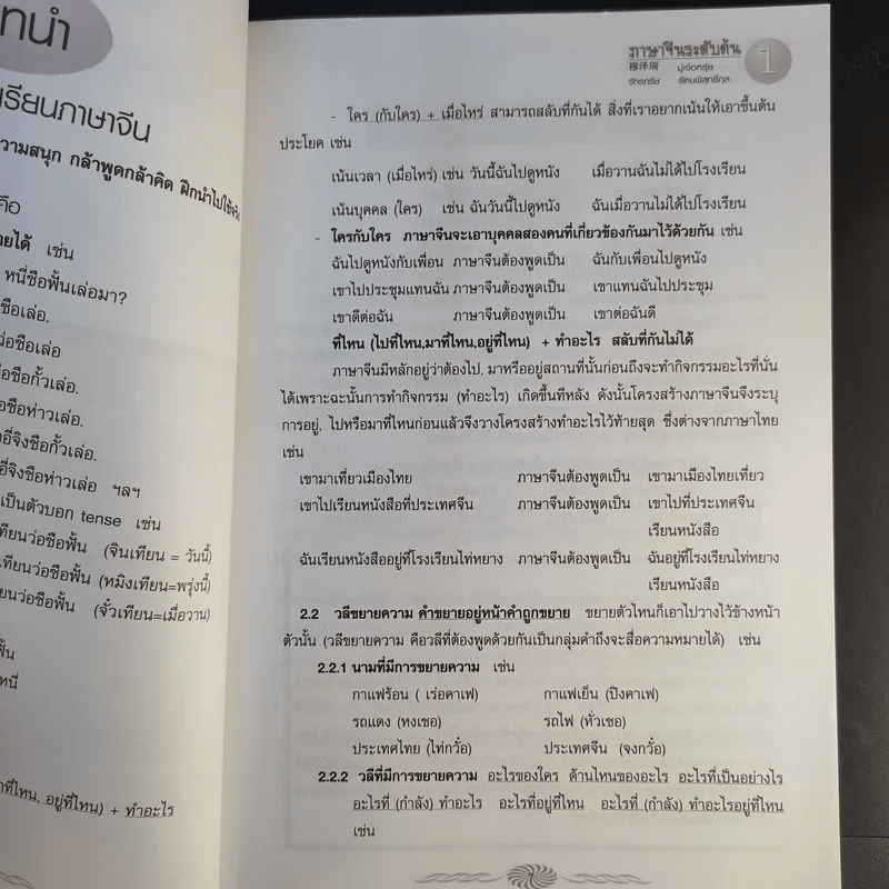 ภาษาจีนระดับต้น - มู๋เจ๋อหรุ่ย, จักรกริช รัตนพิสุทธิ์กุล