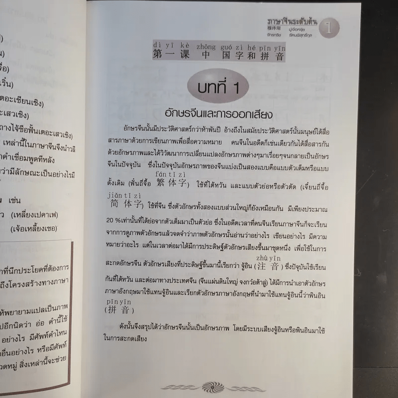 ภาษาจีนระดับต้น - มู๋เจ๋อหรุ่ย, จักรกริช รัตนพิสุทธิ์กุล