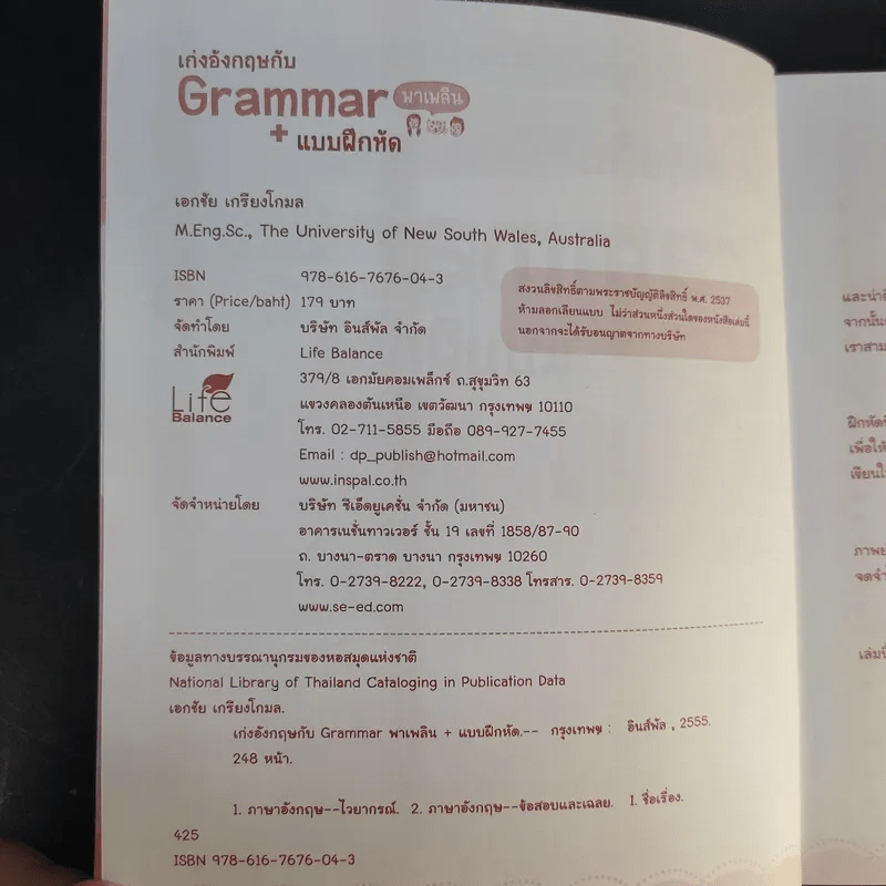 เก่งอังกฤษกับ Grammar พาเพลิน + แบบฝึกหัด