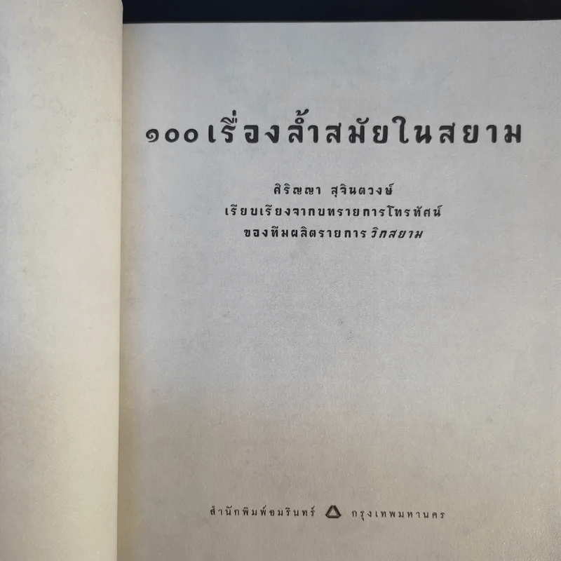 100 เรื่องล้ำสมัยในสยาม