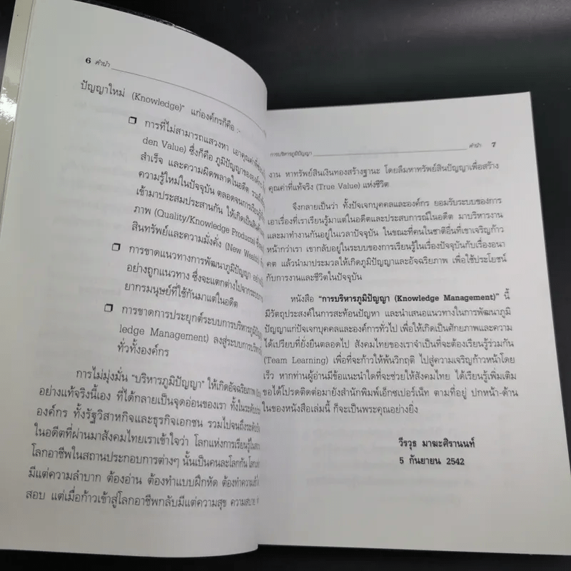 การบริหารภูมิปัญญา - วีรวุธ มาฆะศิรานนท์