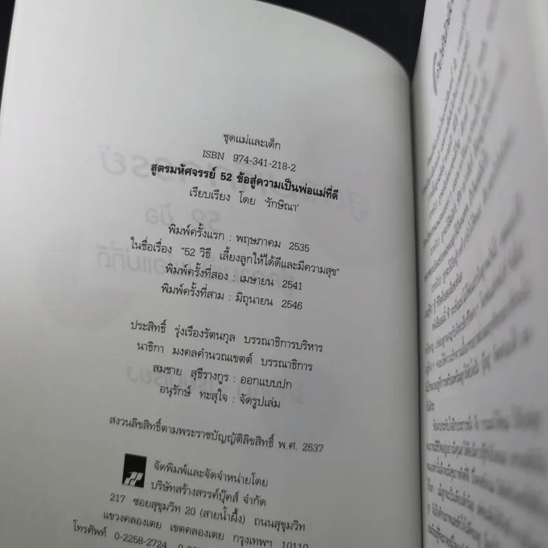 สูตรมหัศจรรย์ 52 ข้อ สู่ความเป็นพ่อแม่ที่ดี สร้างลูกให้เป็นอัจฉริยะยุคใหม่ - รักษิณา