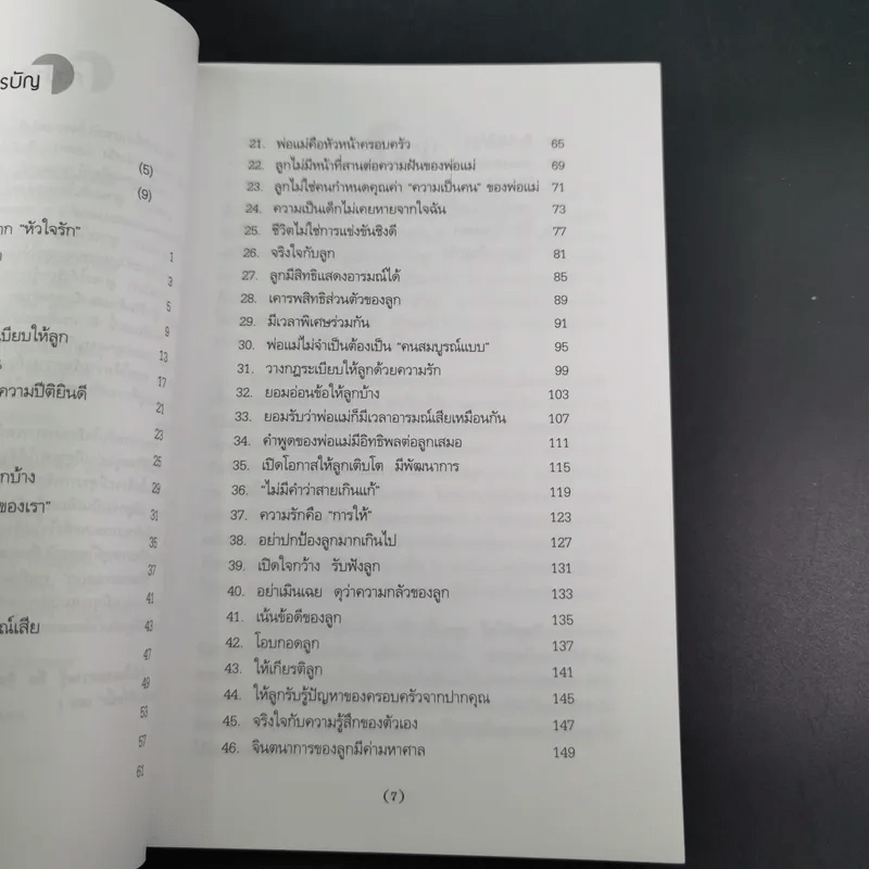 สูตรมหัศจรรย์ 52 ข้อ สู่ความเป็นพ่อแม่ที่ดี สร้างลูกให้เป็นอัจฉริยะยุคใหม่ - รักษิณา