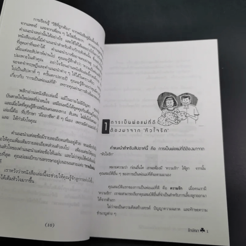 สูตรมหัศจรรย์ 52 ข้อ สู่ความเป็นพ่อแม่ที่ดี สร้างลูกให้เป็นอัจฉริยะยุคใหม่ - รักษิณา