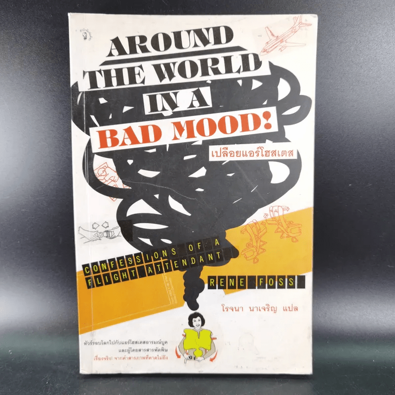 Around the World in a Bad Mood : เปลือยแอร์โฮสเคส - โรจนา นาเจริญ