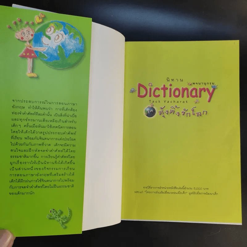 นิทาน Dictionary ชุด ตุ้งติ้งรักโลก