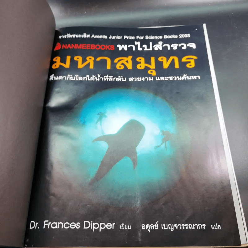 พาไปสำรวจมหาสมุทร - Dr.Frances Dipper