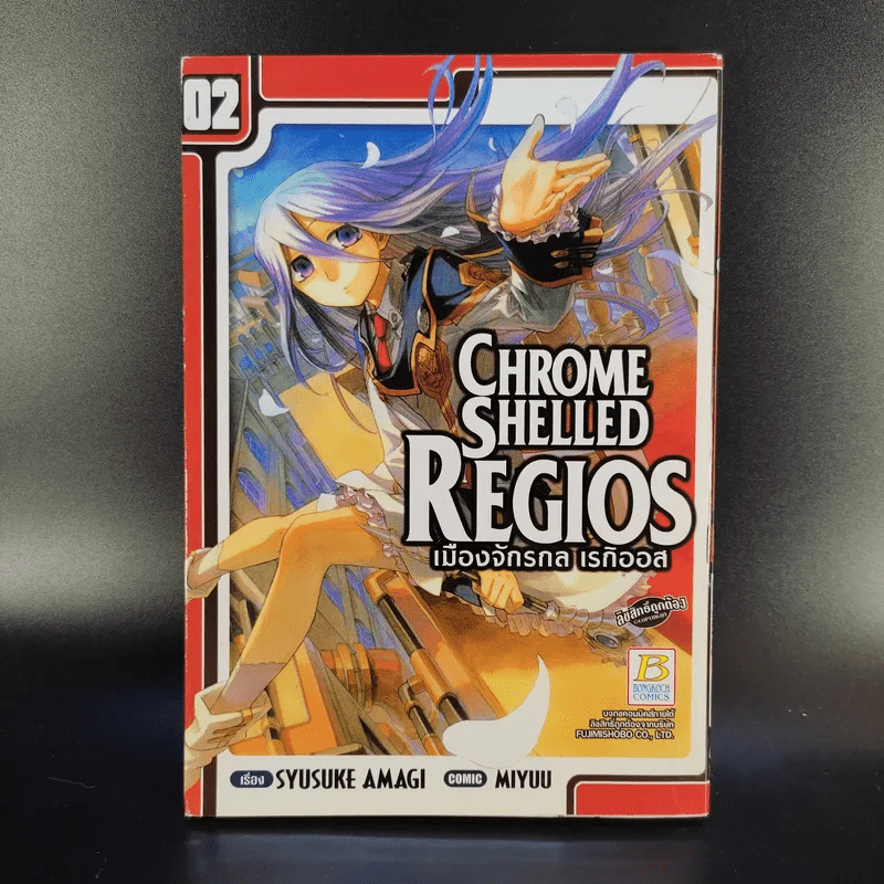 Chrome Shelled Regios เมืองจักรกล เรกิออส 3 เล่มจบ