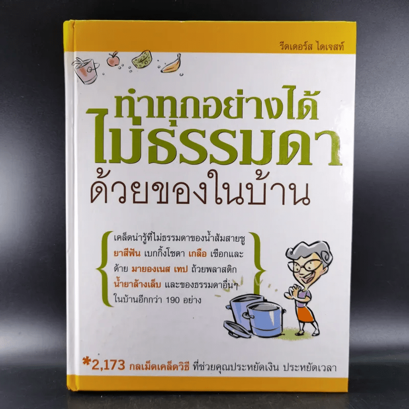 ทำทุกอย่างได้ไม่ธรรมดาด้วยของในบ้าน - รีดเดอร์ส ไดเจสท์