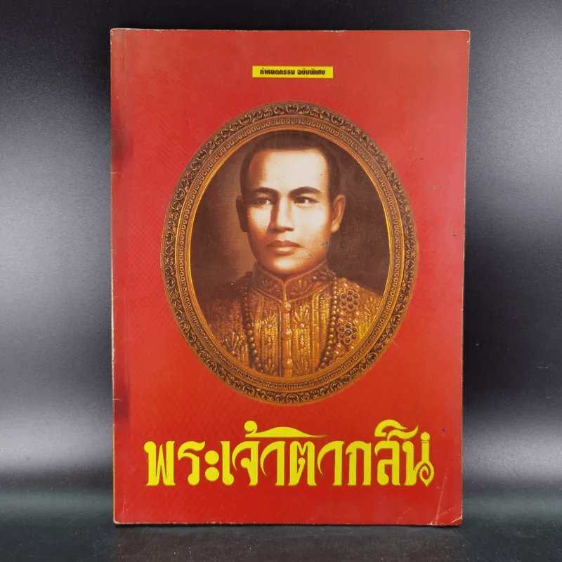 กำหนดกรรม ฉบับพิเศษ พระเจ้าตากสิน