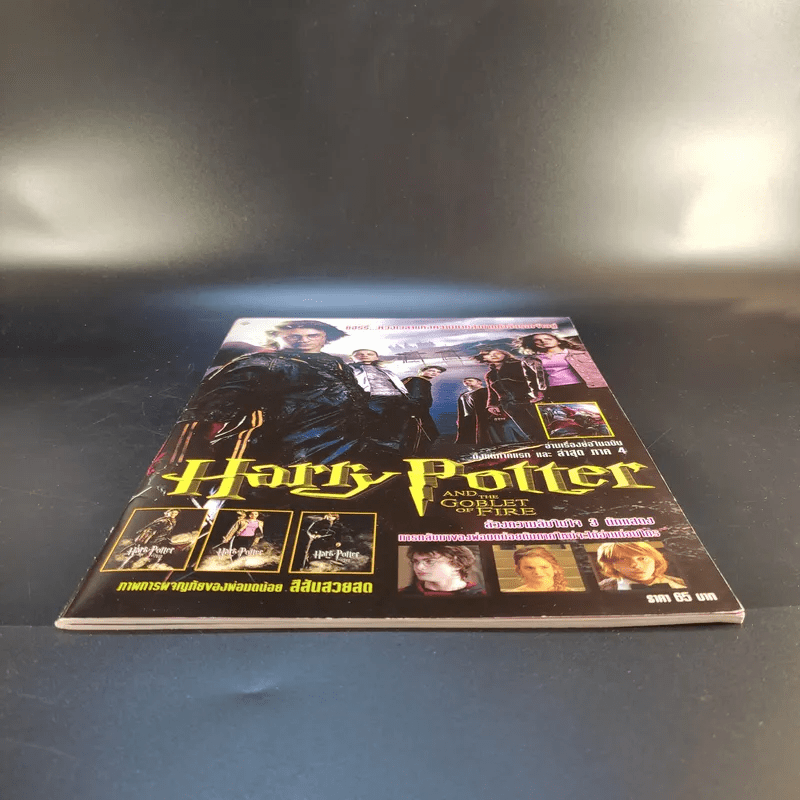 นิตยสารแฮร์รี่ฉบับพิเศษ Harry Potter and the Goblet of Fire