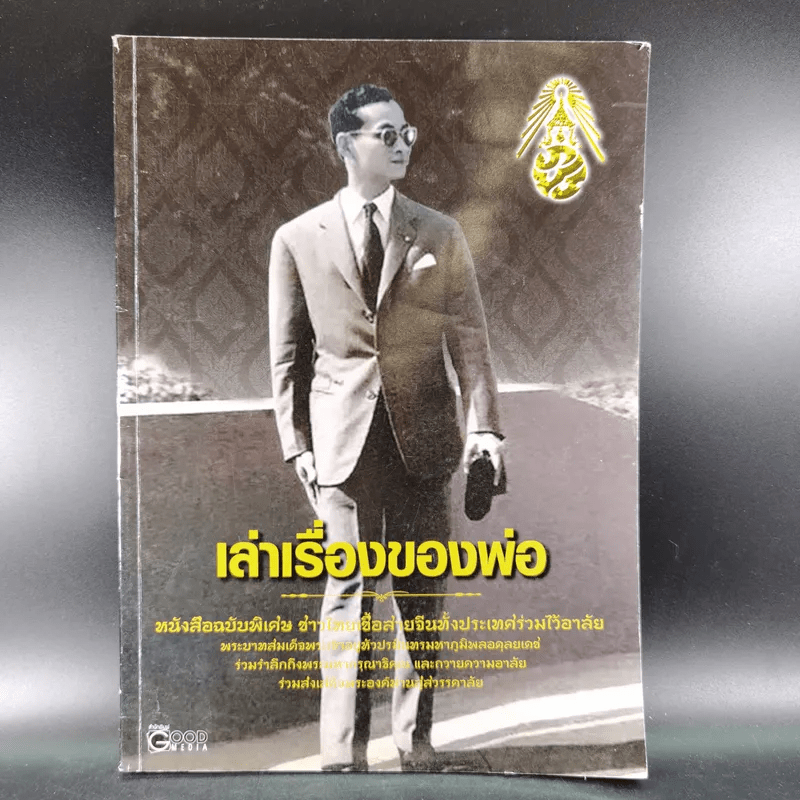 เล่าเรื่องของพ่อ หนังสือฉบับพิเศษ