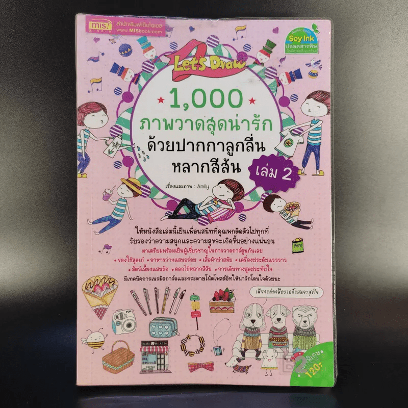 1,000 ภาพวาดสุดน่ารักด้วยปากกาลูกลื่นหลากสีสัน เล่ม 2 - Amily