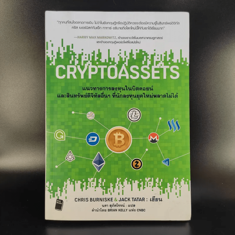 Cryptoassets แนวทางการลงทุนในบิตคอยน์และสินทรัพย์ดิจิทัลอื่นๆที่นักลงทุนยุคใหม่พลาดไม่ได้
