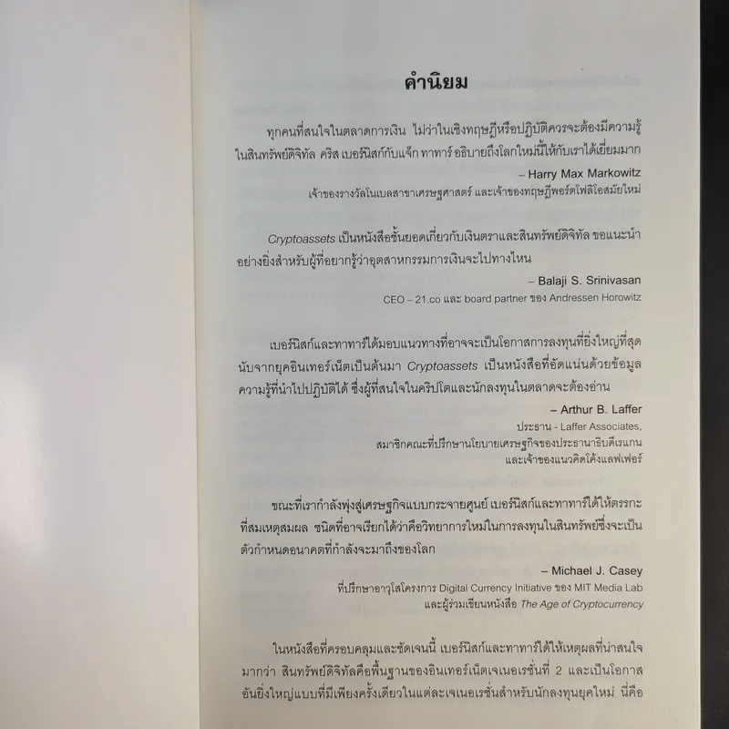 Cryptoassets แนวทางการลงทุนในบิตคอยน์และสินทรัพย์ดิจิทัลอื่นๆที่นักลงทุนยุคใหม่พลาดไม่ได้