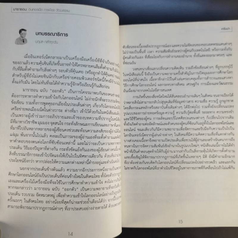 Mara Thon อินเทอร์เน็ต การเมือง วัฒนธรรม 1 ฉบับออกตัว