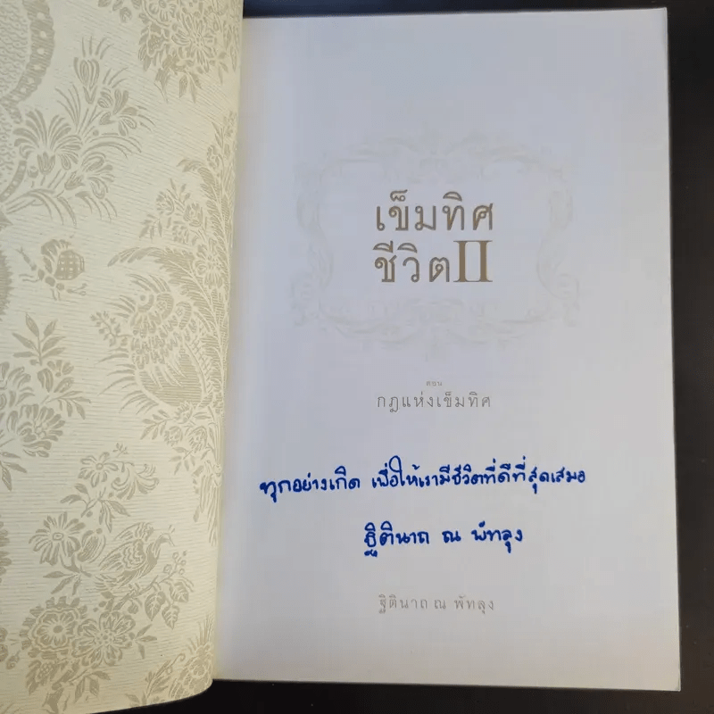 เข็มทิศชีวิต II ตอน กฎแห่งเข็มทิศ - ฐิตินาถ ณ พัทลุง