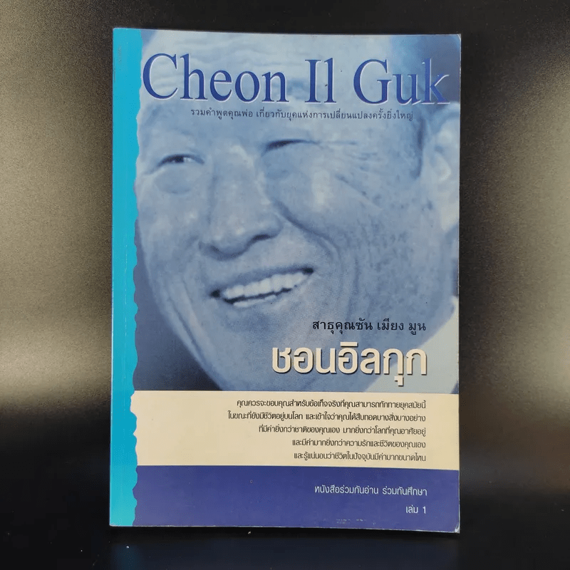 ชอนอิลกุก Cheon Il Guk สาธุคุณซัน เมียง มูน เล่ม 1