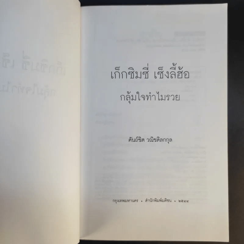 เก็กซิมซี่ เซ็งลี้ฮ้อ - คันถ์ชิต วณิชดิลกกุล