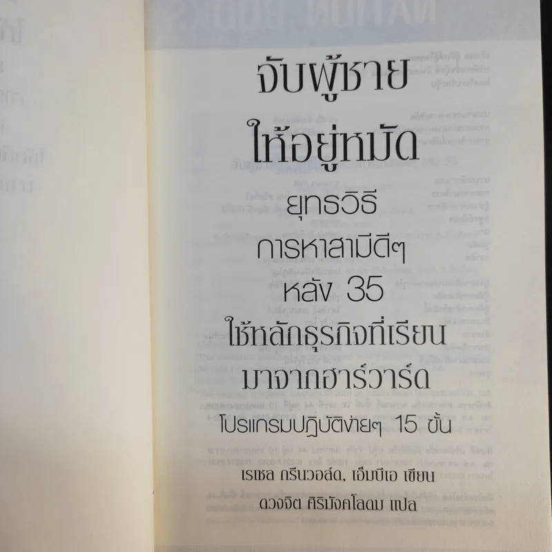 จับผู้ชายให้อยู่หมัด ยุทธวิธีการหาสามีดีๆ หลัง 35