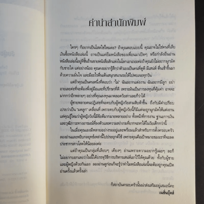 จับผู้ชายให้อยู่หมัด ยุทธวิธีการหาสามีดีๆ หลัง 35