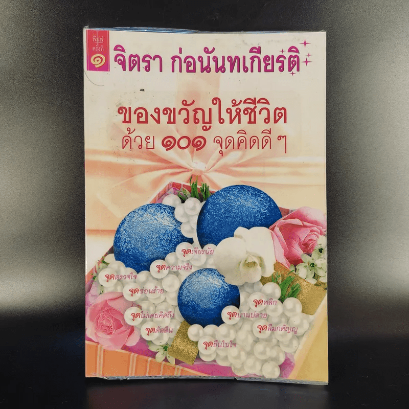 ของขวัญให้ชีวิตด้วย 101 จุดคิดดีๆ - จิตรา ก่อนันทเกียรติ