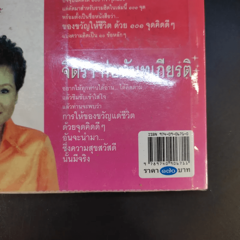 ของขวัญให้ชีวิตด้วย 101 จุดคิดดีๆ - จิตรา ก่อนันทเกียรติ